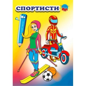 Рисувай с Ина: Спортисти (ISBN: 9788897310136)