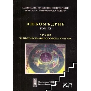 Любомъдрие. Том 11: Архив за българска философска култура (ISBN: 9789548387101)