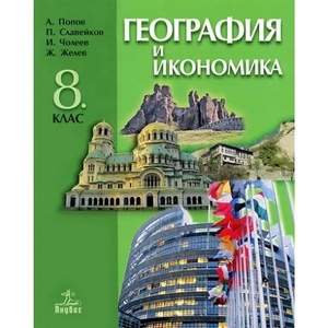 География и икономика за 8. клас (ISBN: 9789544268220)