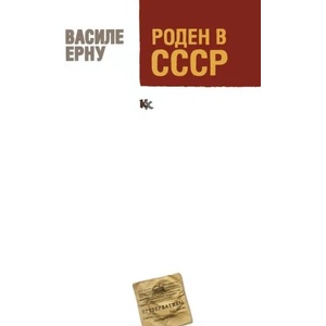 Роден в СССР (ISBN: 9789545871436)