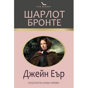 Джейн Еър - лукс (2013)