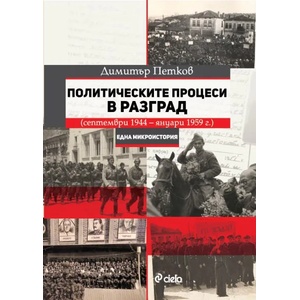 Политическите процеси в Разград. (ISBN: 9789542833833)
