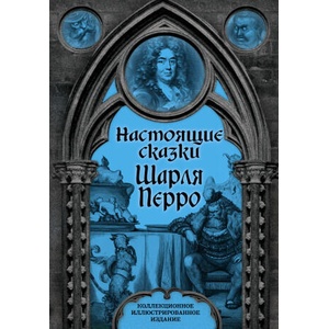 Настоящие сказки Шарля Перро (ISBN: 9785907363373)