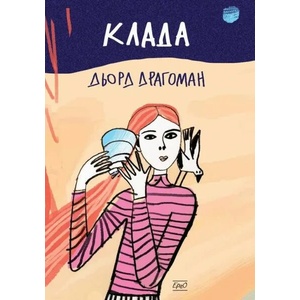 Клада (2017)