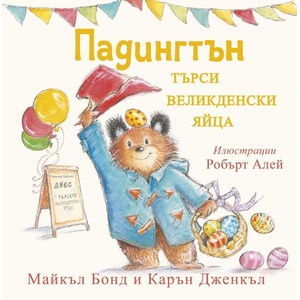 Падингтън търси великденски яйца (ISBN: 9786192441104)