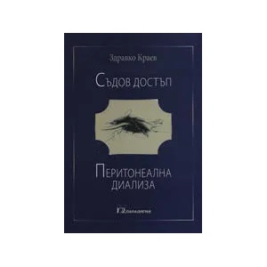 Съдов достъп. Перитонеална диализа (ISBN: 9789543260737)
