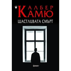 Щастливата смърт (2020)