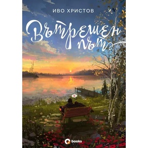 Вътрешен път (ISBN: 9786197511161)