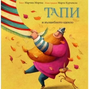 Тапи и вълшебното одеяло (2021)