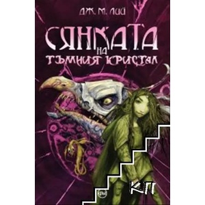 Сянката на тъмния кристал (ISBN: 9786197625318)