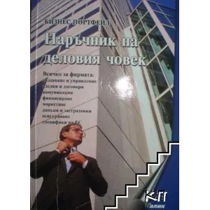 Наръчник на деловия човек (ISBN: 9789548008617)