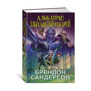 Алькатрас против злых Библиотекарей. Книга 3. Рыцари Кристаллии | Брендон Сандерсон (2025)