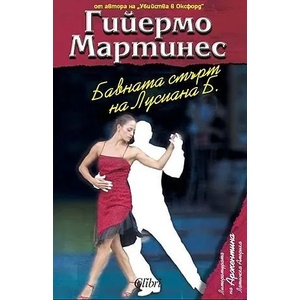 Бавната смърт на Лусиана Б (ISBN: 9789545297113)