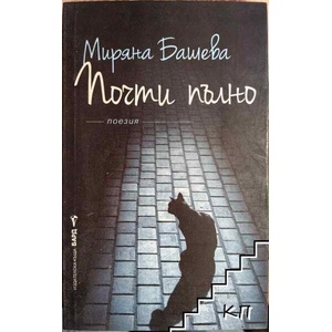 Почти пълно (ISBN: 9789546554956)