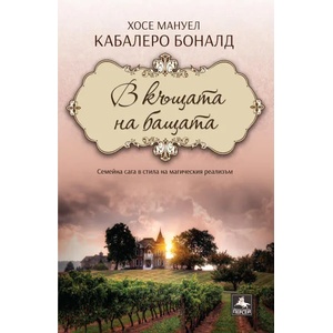 В къщата на бащата (ISBN: 9786191610808)