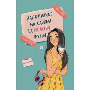 Наръчникът на Хайди за мръсни думи (ISBN: 9786199149751)