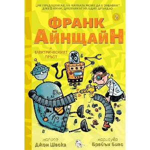 Франк Айнщайн и електрическият пръст (ISBN: 9786197241600)