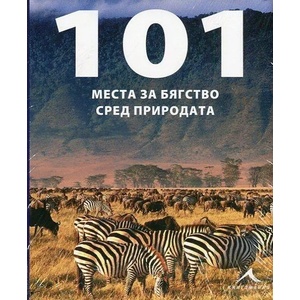 101 места за бягство сред природата (2014)