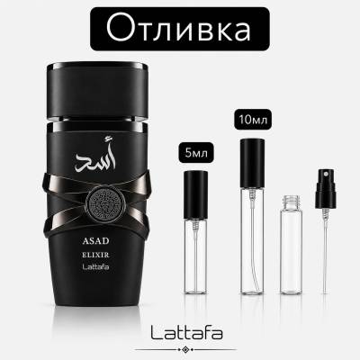 LATTAFA Отливка | Lattafa Asad Elixir EDP 5мл. /10мл