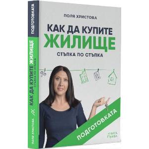 Как да купите жилище стъпка по стъпка (ISBN: 9786199242902)