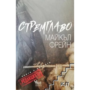 Стремглаво: Редакцията (ISBN: 9789544747305)