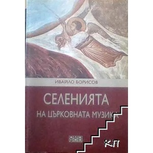 Селенията на църковната музика (ISBN: 9789542972761)