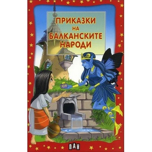 Приказки на балканските народи (ISBN: 9789546601834)