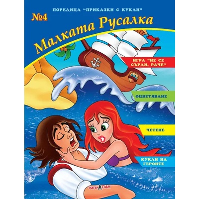 Театър Пан Книжка за оцветяване - Малката русалка