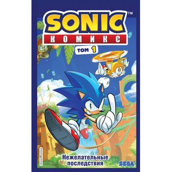 Sonic. Нежелательные последствия. Комикс. Том 1
