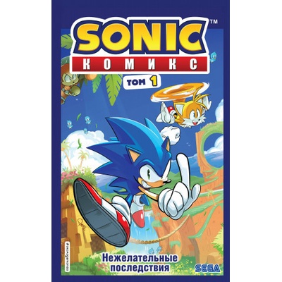Sonic. Нежелательные последствия. Комикс. Том 1 Й. Флинн