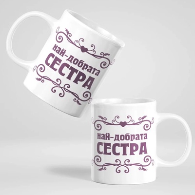 Art gift Чаша - Най-добрата Сестра