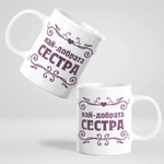 Art gift Чаша - Най-добрата Сестра