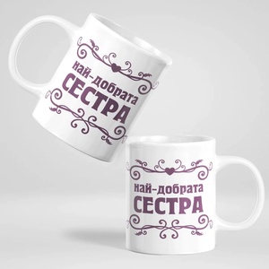 Art gift Чаша - Най-добрата Сестра