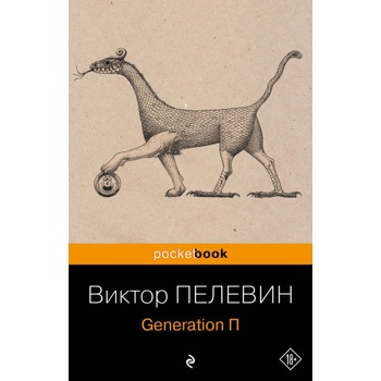 Generation П | Виктор Пелевин