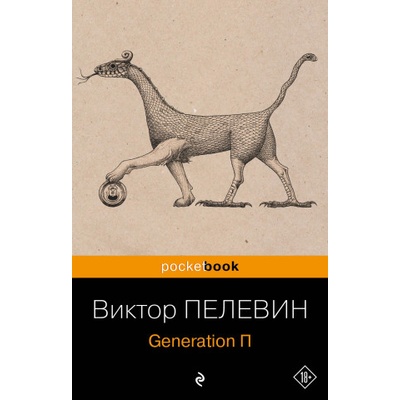 Generation П | Виктор Пелевин