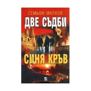 Две съдби: Синя кръв (ISBN: 9789544092757)