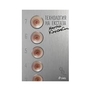 Технология на екстаза (2010)
