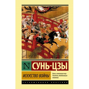 Искусство войны | Сунь-цзы (2021)
