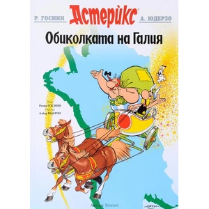 Астерикс. Обиколката на Галия (2019)