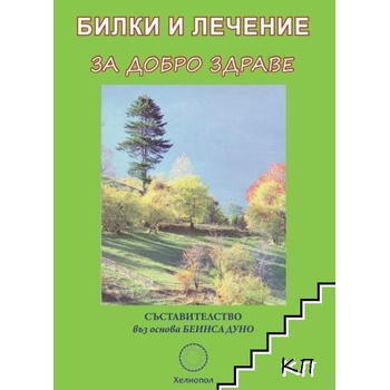 Билки и лечение за добро здраве