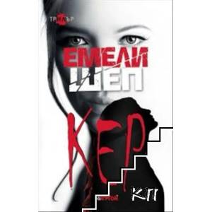 Кер (ISBN: 9786191651085)