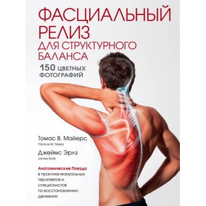 Фасциальный релиз для структурного баланса | Джеймс Эрлз, Томас Майерс (2019)