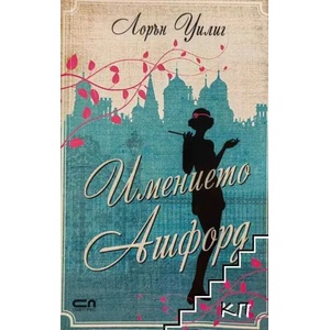 Имението "Ашфорд (ISBN: 9786191513543)