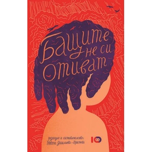 Бащите не си отиват (ISBN: 9786197153248)