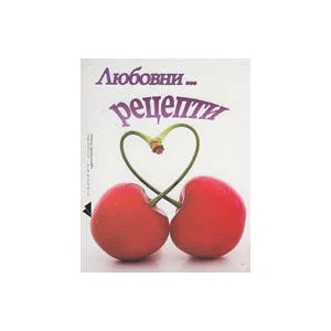 Любовни рецепти (ISBN: 9789548055383)