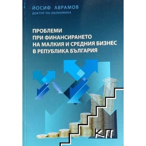 Проблеми при финансирането на малкия и средния бизнес в Република България (ISBN: 9786199032015)