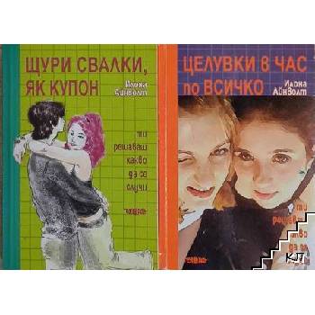 Щури свалки, як купон / Целувки в час по всичко