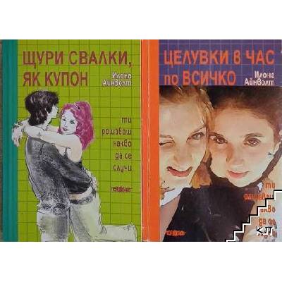 Щури свалки, як купон / Целувки в час по всичко