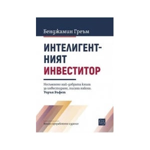 Интелигентният инвеститор (2026)