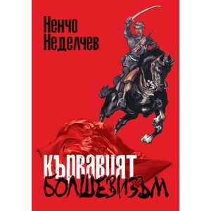 Кървавият болшевизъм (ISBN: 9789547832763)